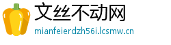 文丝不动网
